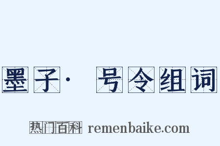墨子·号令组词是什么意思的图片